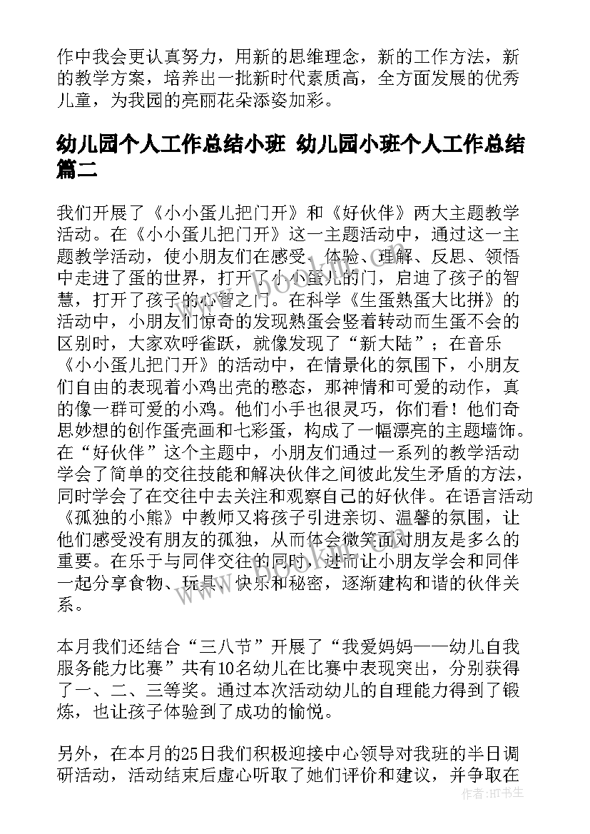 2023年幼儿园个人工作总结小班 幼儿园小班个人工作总结(汇总10篇)