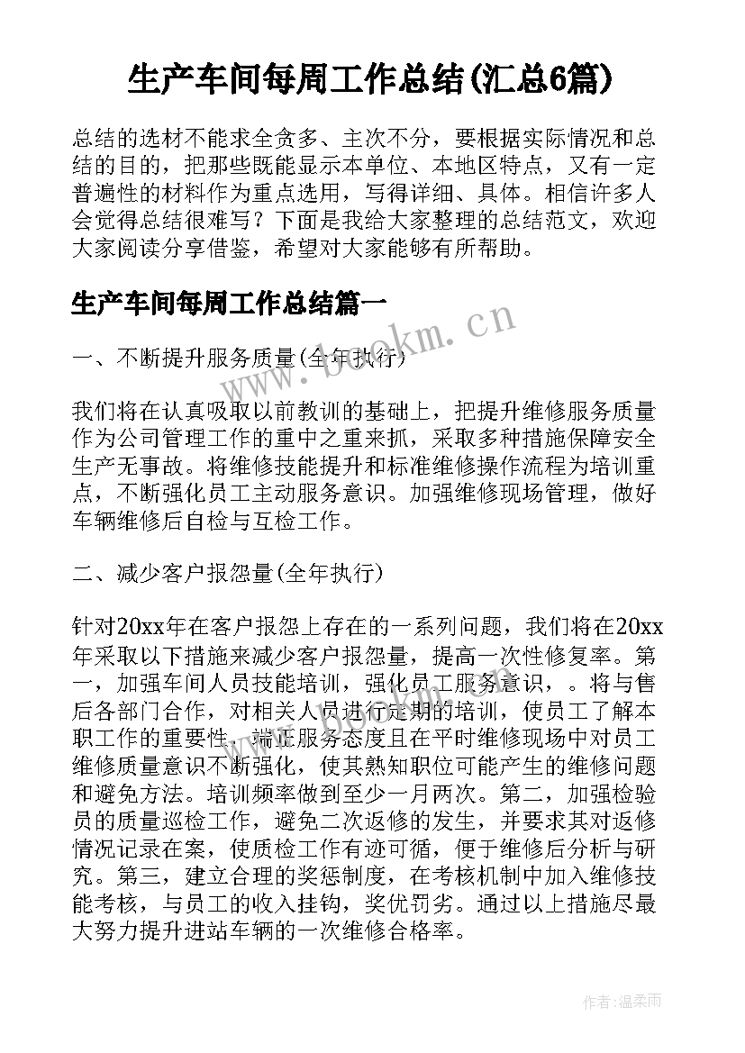 生产车间每周工作总结(汇总6篇)