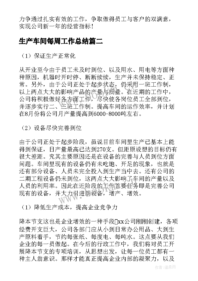 生产车间每周工作总结(汇总6篇)