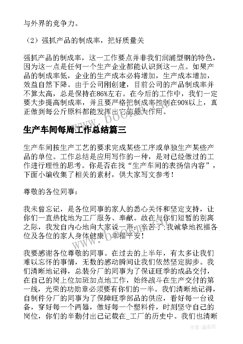 生产车间每周工作总结(汇总6篇)