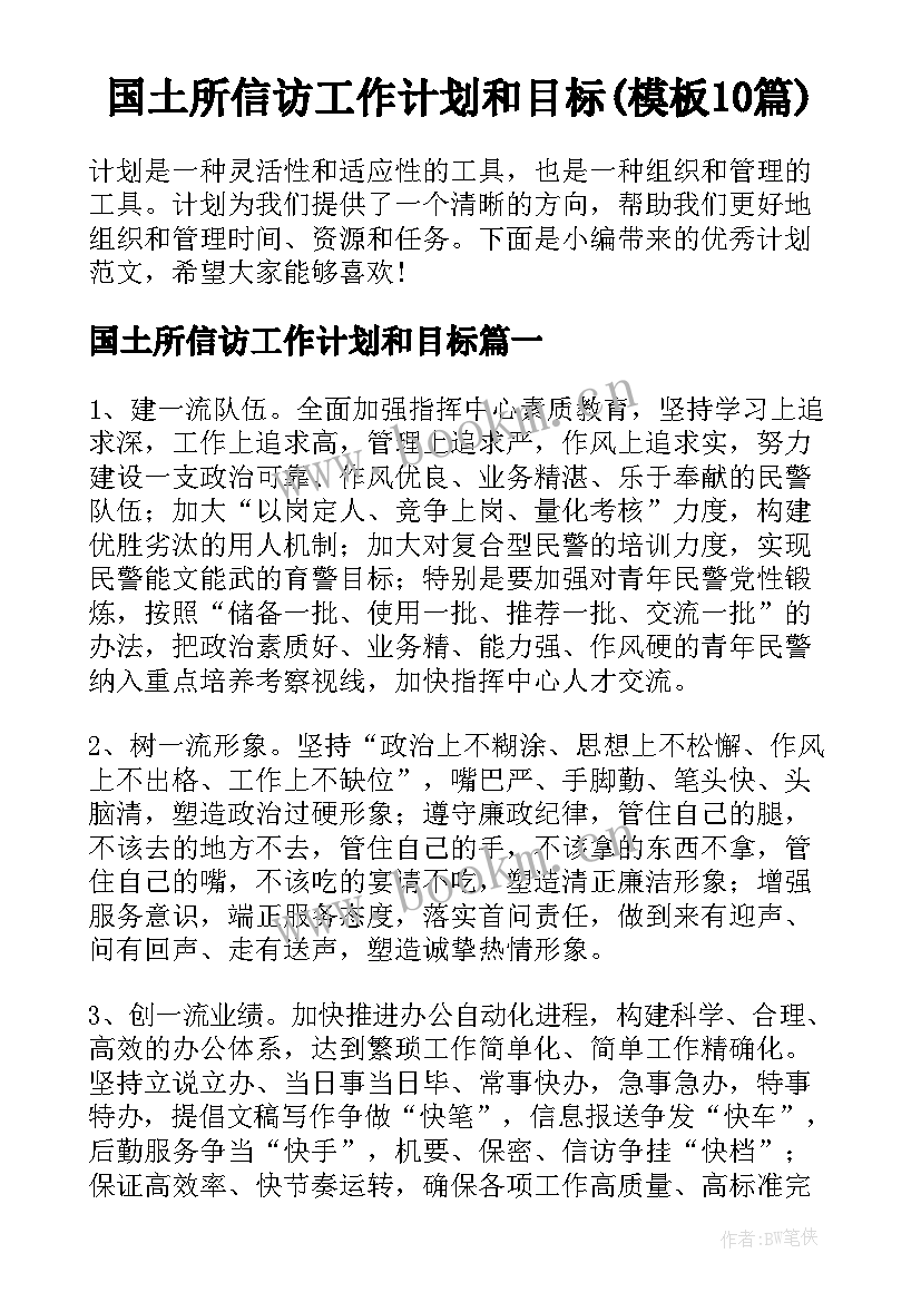 国土所信访工作计划和目标(模板10篇)