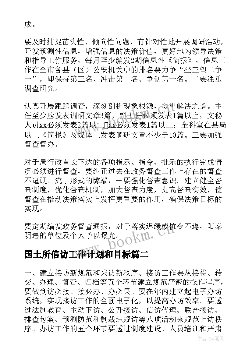 国土所信访工作计划和目标(模板10篇)