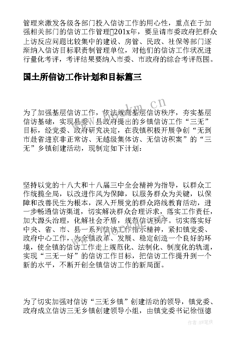 国土所信访工作计划和目标(模板10篇)