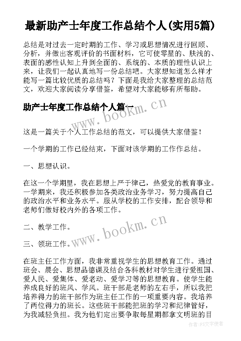 最新助产士年度工作总结个人(实用5篇)