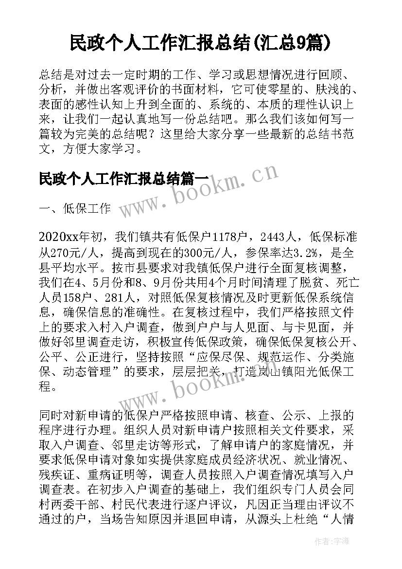 民政个人工作汇报总结(汇总9篇)