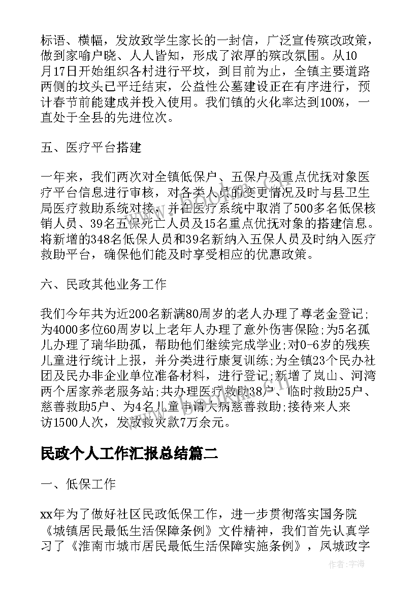 民政个人工作汇报总结(汇总9篇)