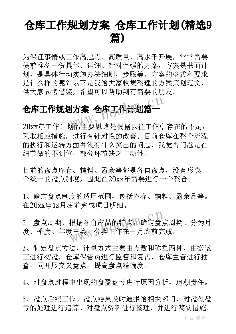 仓库工作规划方案 仓库工作计划(精选9篇)