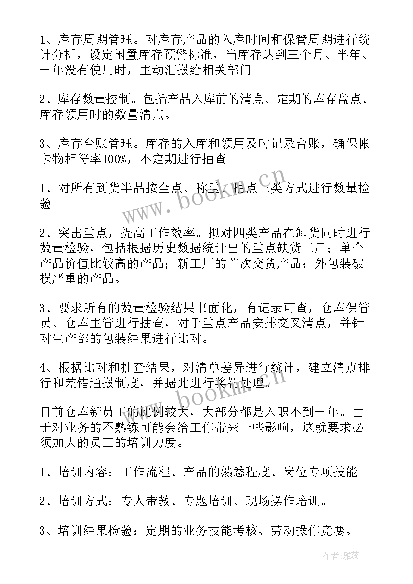 仓库工作规划方案 仓库工作计划(精选9篇)