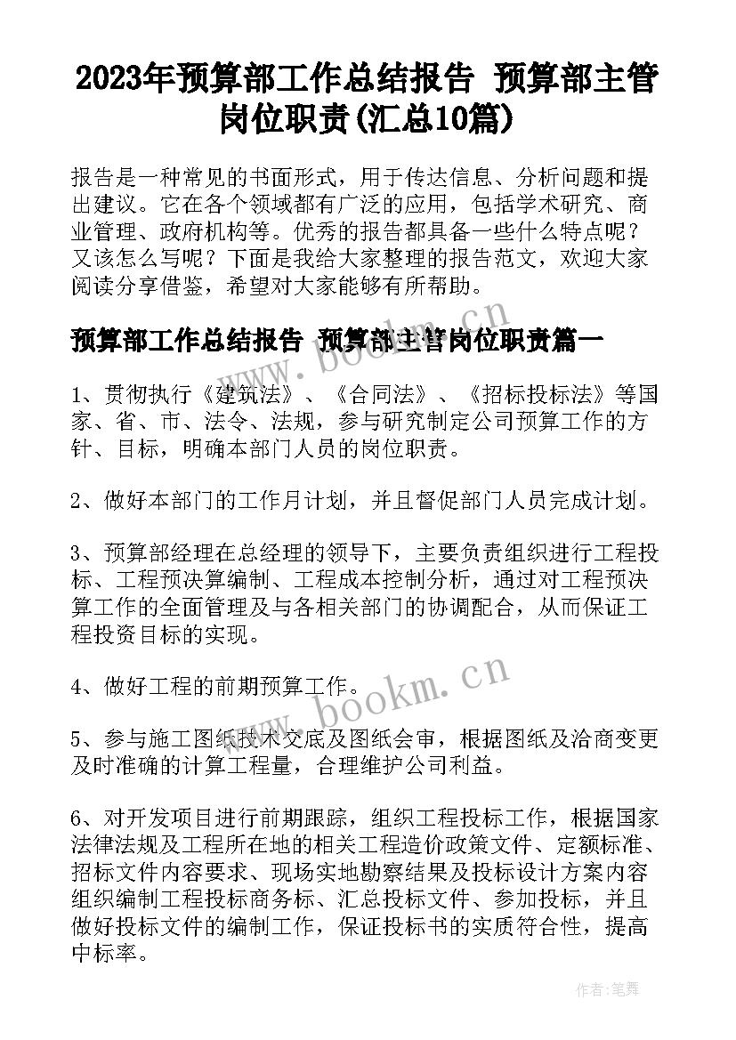 2023年预算部工作总结报告 预算部主管岗位职责(汇总10篇)