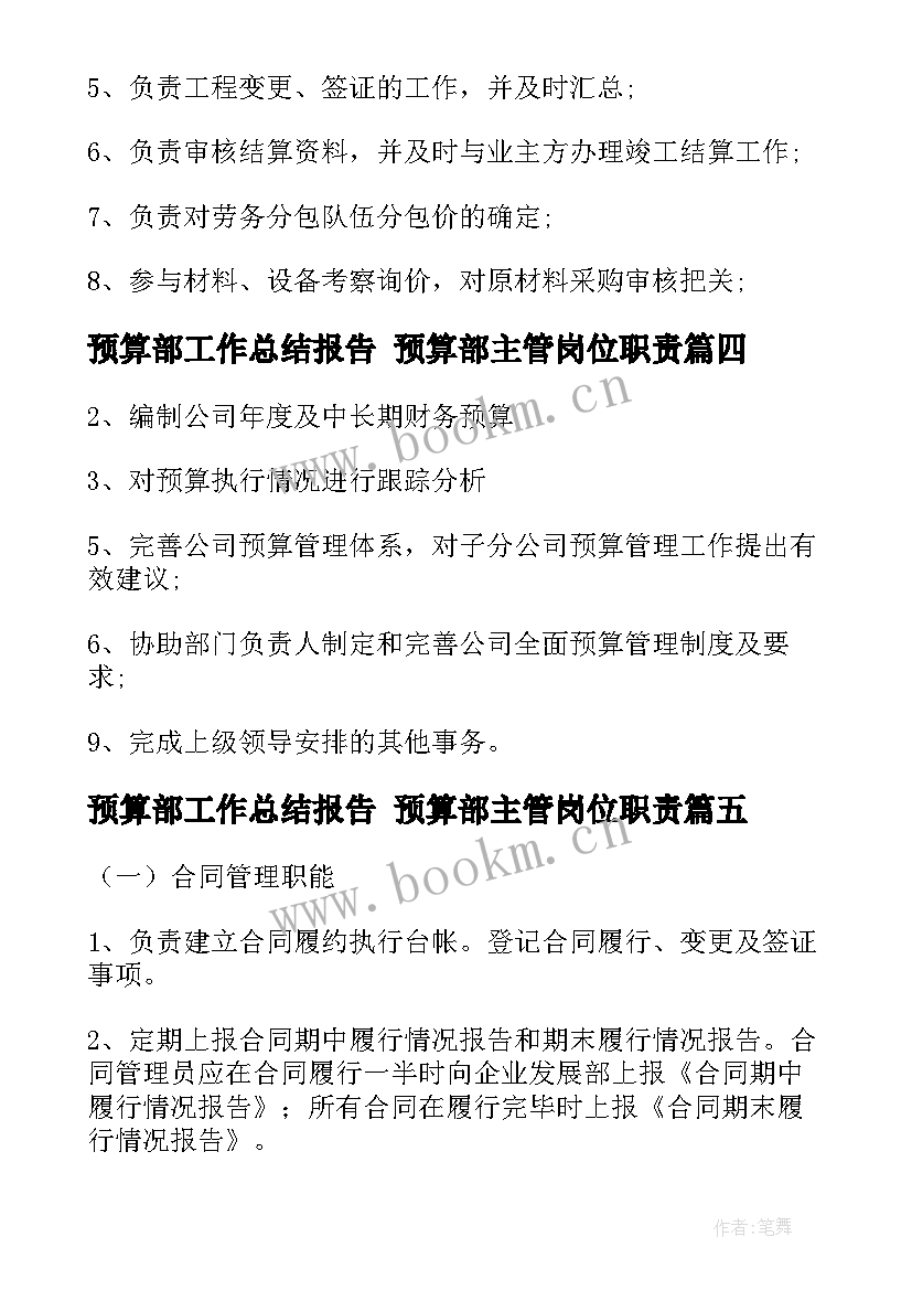 2023年预算部工作总结报告 预算部主管岗位职责(汇总10篇)