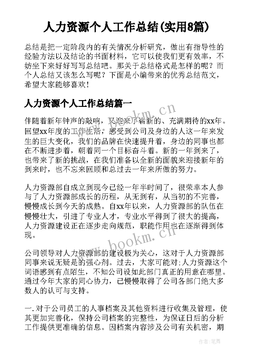 人力资源个人工作总结(实用8篇)