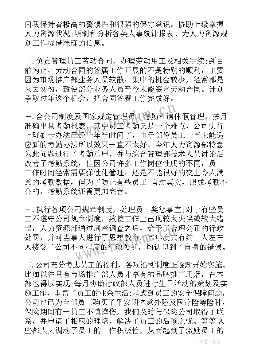 人力资源个人工作总结(实用8篇)