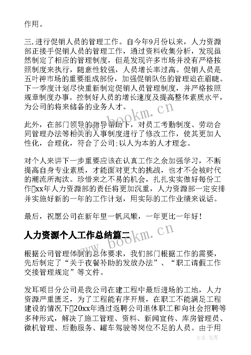 人力资源个人工作总结(实用8篇)