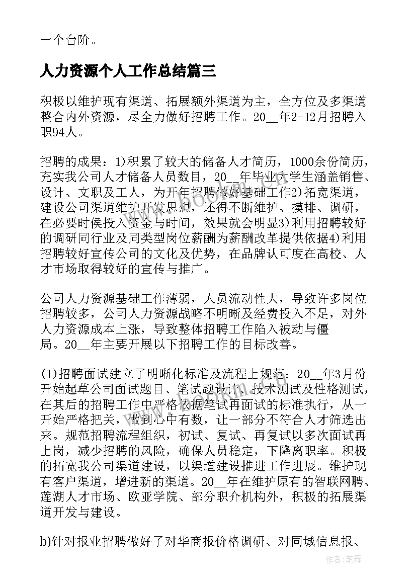 人力资源个人工作总结(实用8篇)