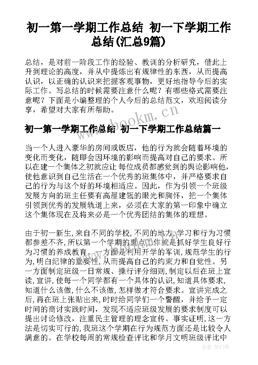 初一第一学期工作总结 初一下学期工作总结(汇总9篇)