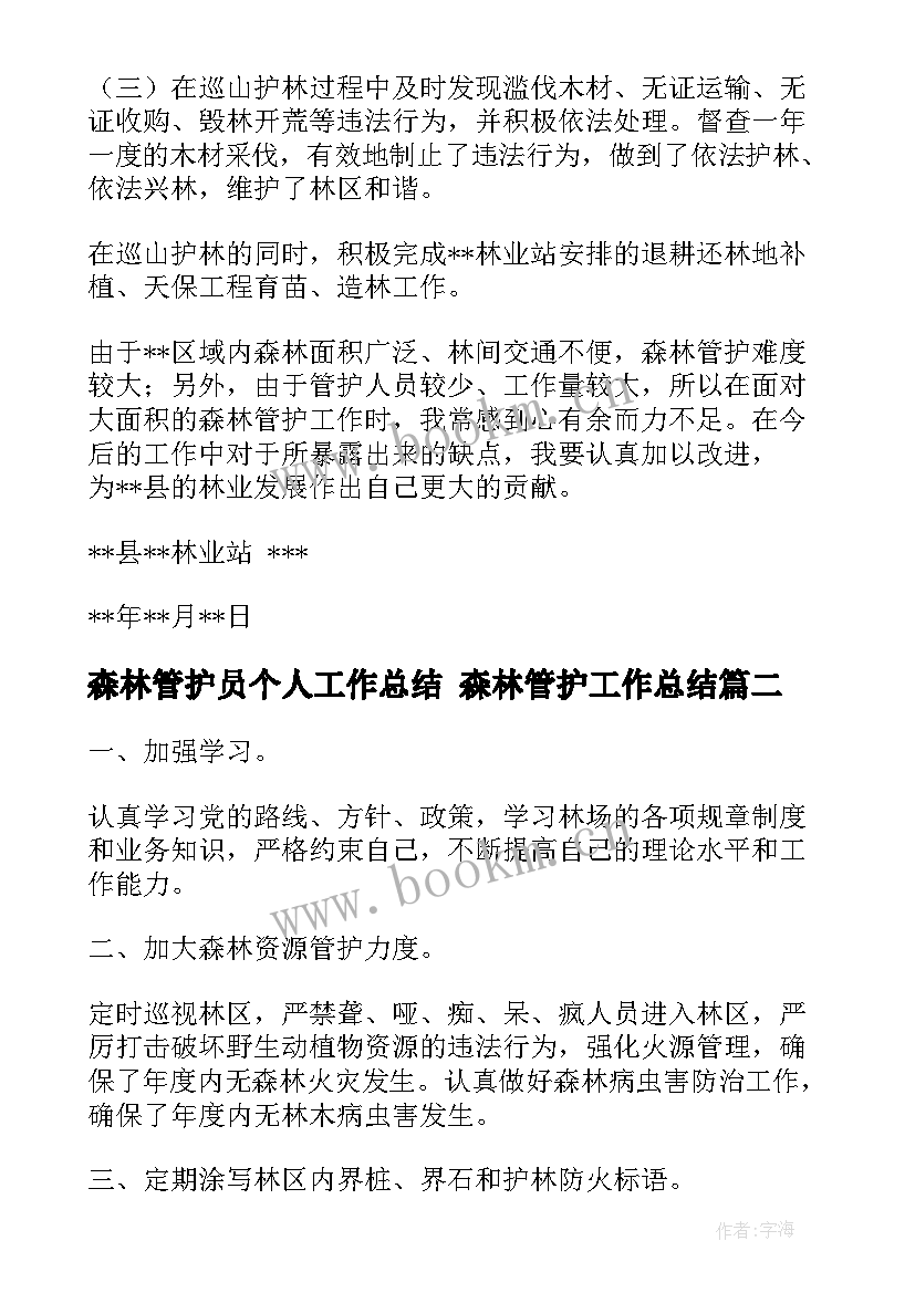 2023年森林管护员个人工作总结 森林管护工作总结(通用8篇)