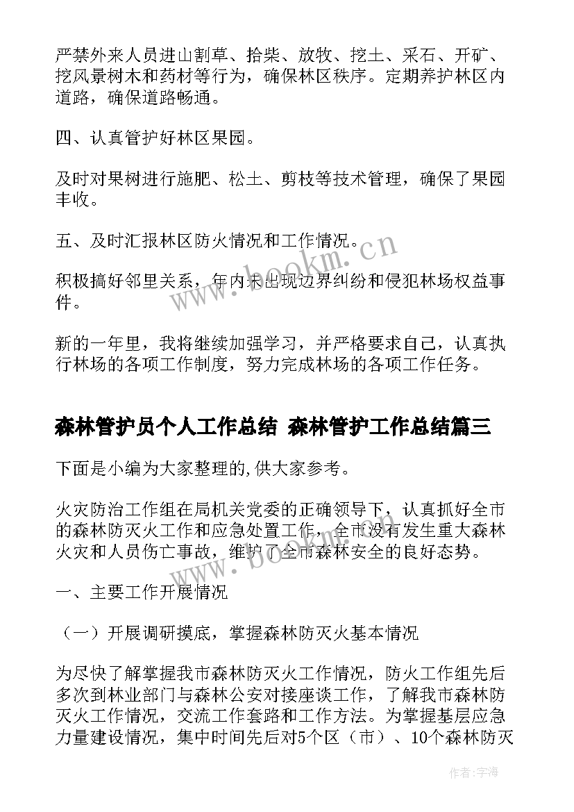 2023年森林管护员个人工作总结 森林管护工作总结(通用8篇)