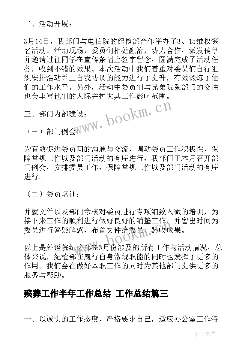 2023年殡葬工作半年工作总结 工作总结(大全9篇)