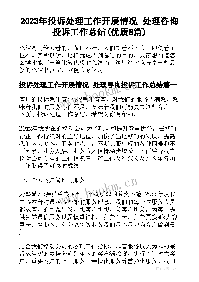 2023年投诉处理工作开展情况 处理咨询投诉工作总结(优质8篇)