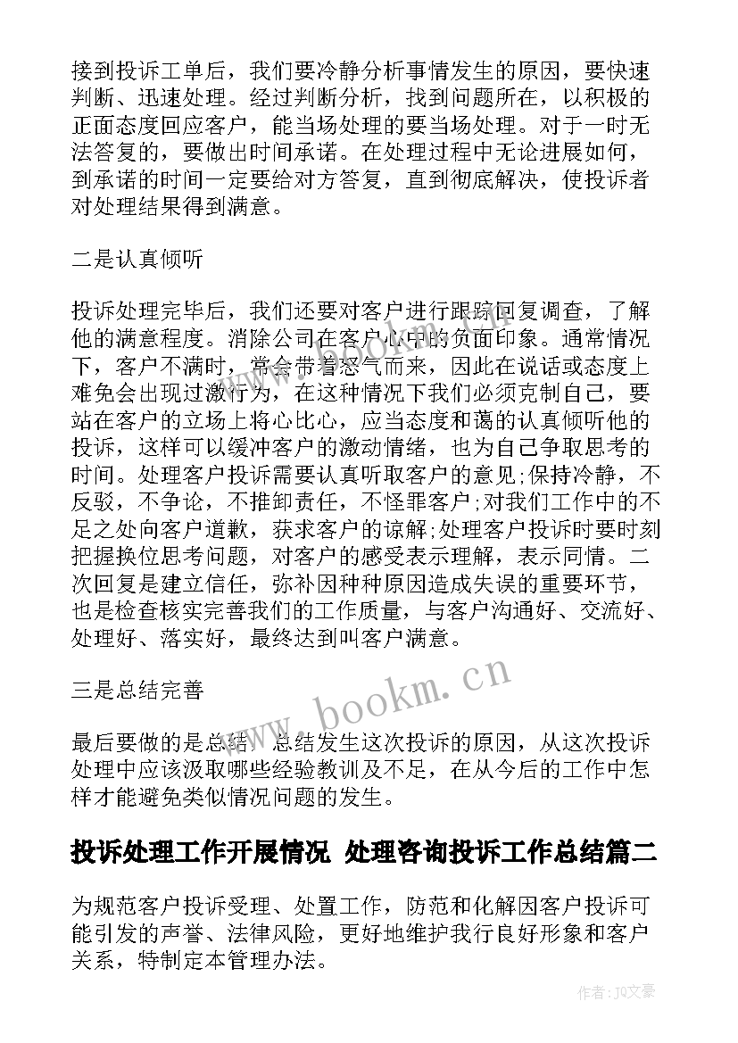 2023年投诉处理工作开展情况 处理咨询投诉工作总结(优质8篇)