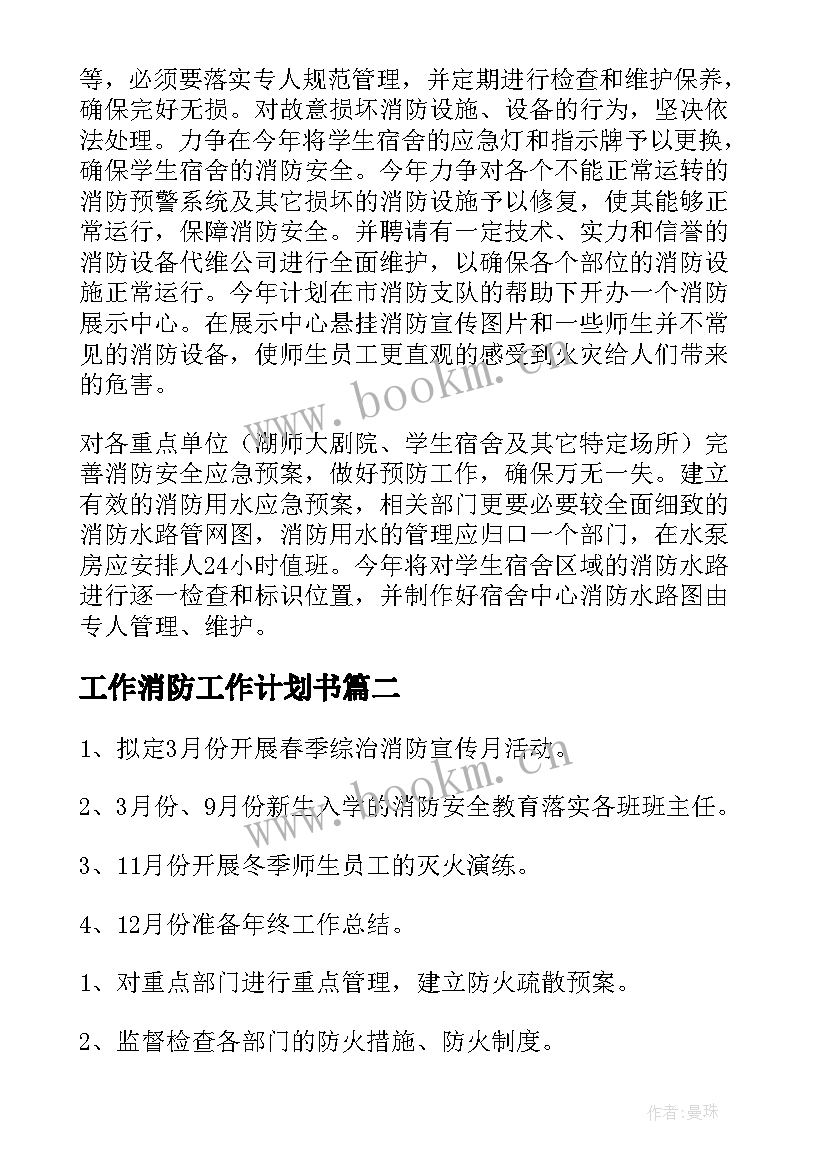 最新工作消防工作计划书(通用7篇)