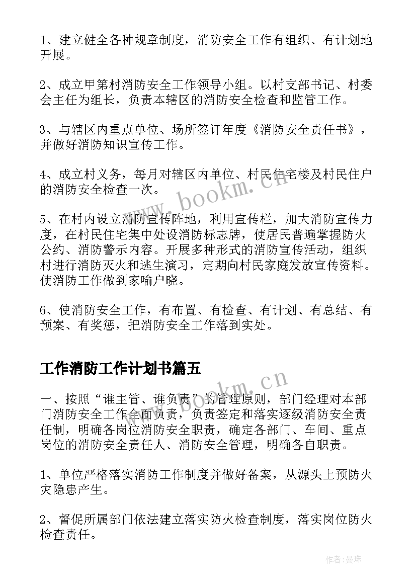 最新工作消防工作计划书(通用7篇)