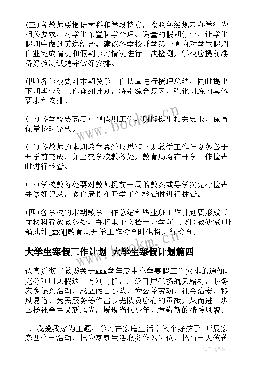 大学生寒假工作计划 大学生寒假计划(优秀7篇)