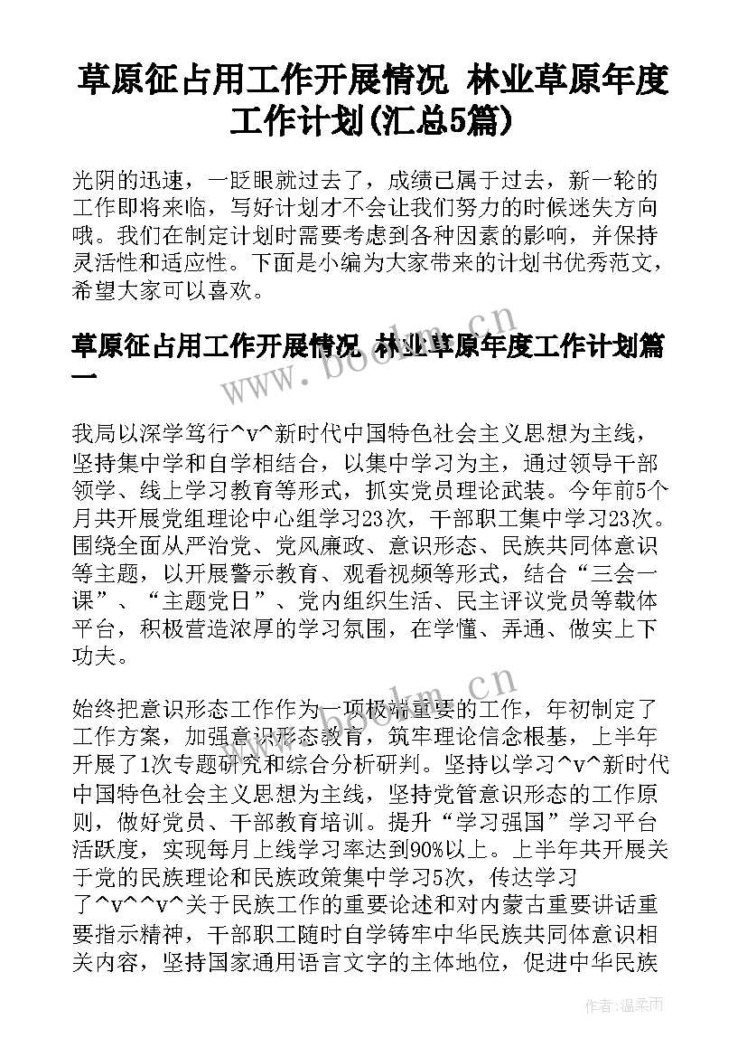 草原征占用工作开展情况 林业草原年度工作计划(汇总5篇)