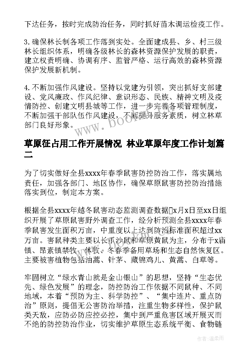 草原征占用工作开展情况 林业草原年度工作计划(汇总5篇)