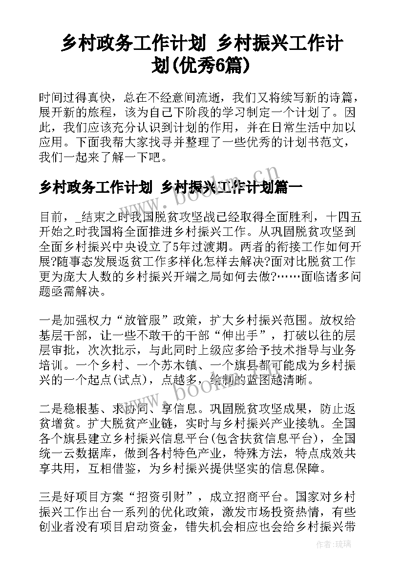 乡村政务工作计划 乡村振兴工作计划(优秀6篇)