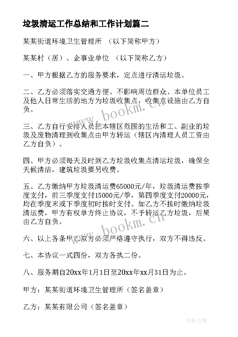 最新垃圾清运工作总结和工作计划(汇总5篇)