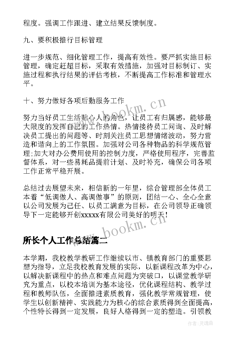 所长个人工作总结(汇总9篇)