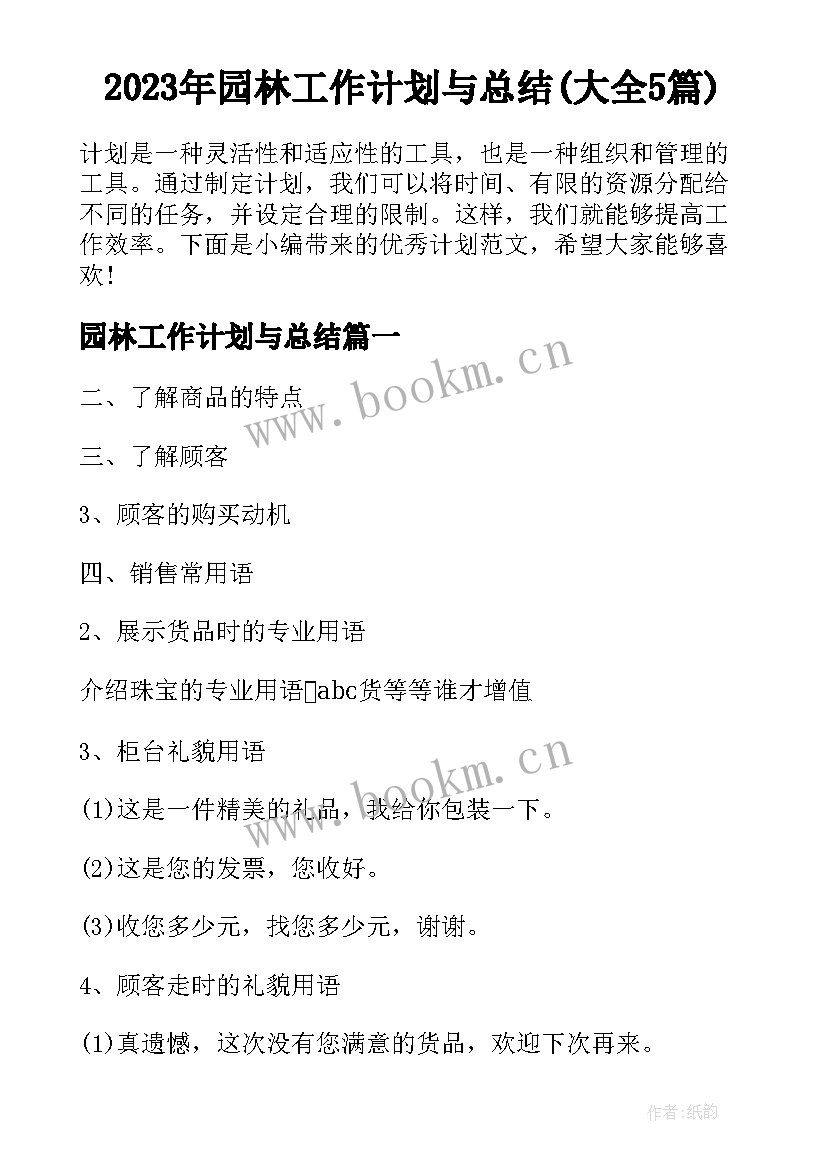 2023年园林工作计划与总结(大全5篇)