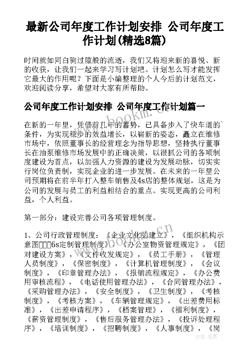 最新公司年度工作计划安排 公司年度工作计划(精选8篇)