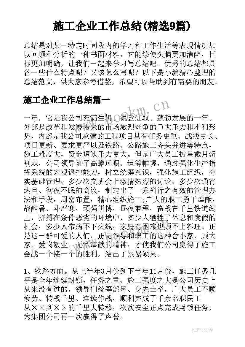 施工企业工作总结(精选9篇)