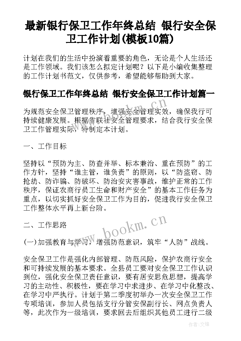 最新银行保卫工作年终总结 银行安全保卫工作计划(模板10篇)