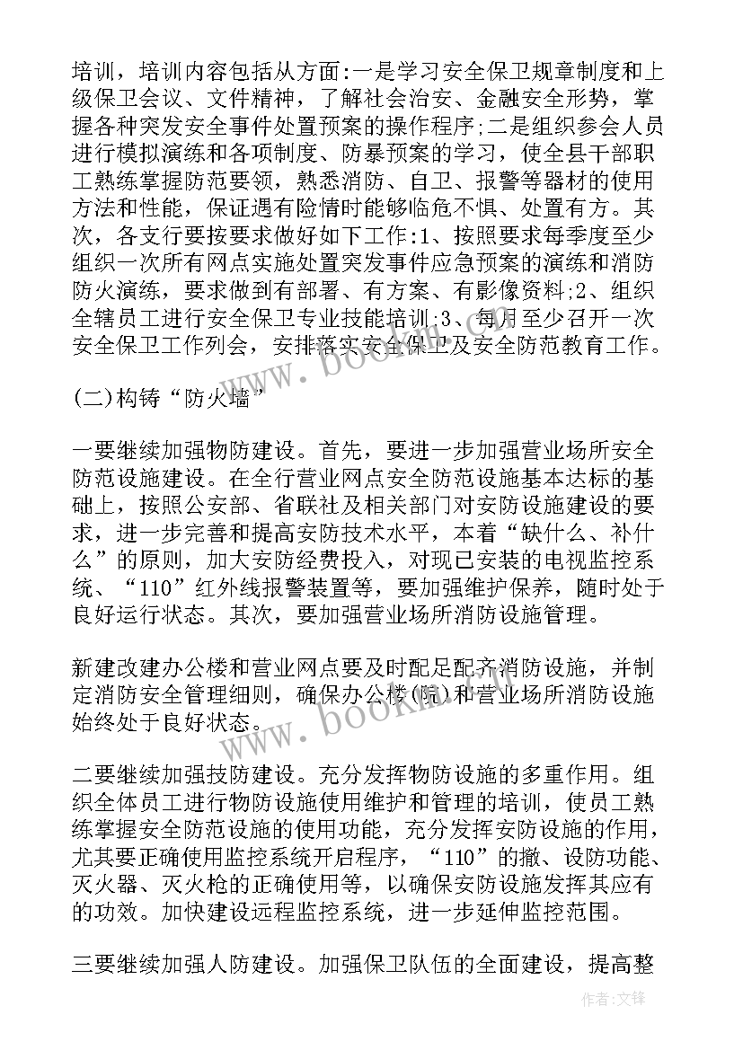 最新银行保卫工作年终总结 银行安全保卫工作计划(模板10篇)