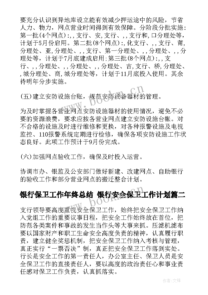 最新银行保卫工作年终总结 银行安全保卫工作计划(模板10篇)