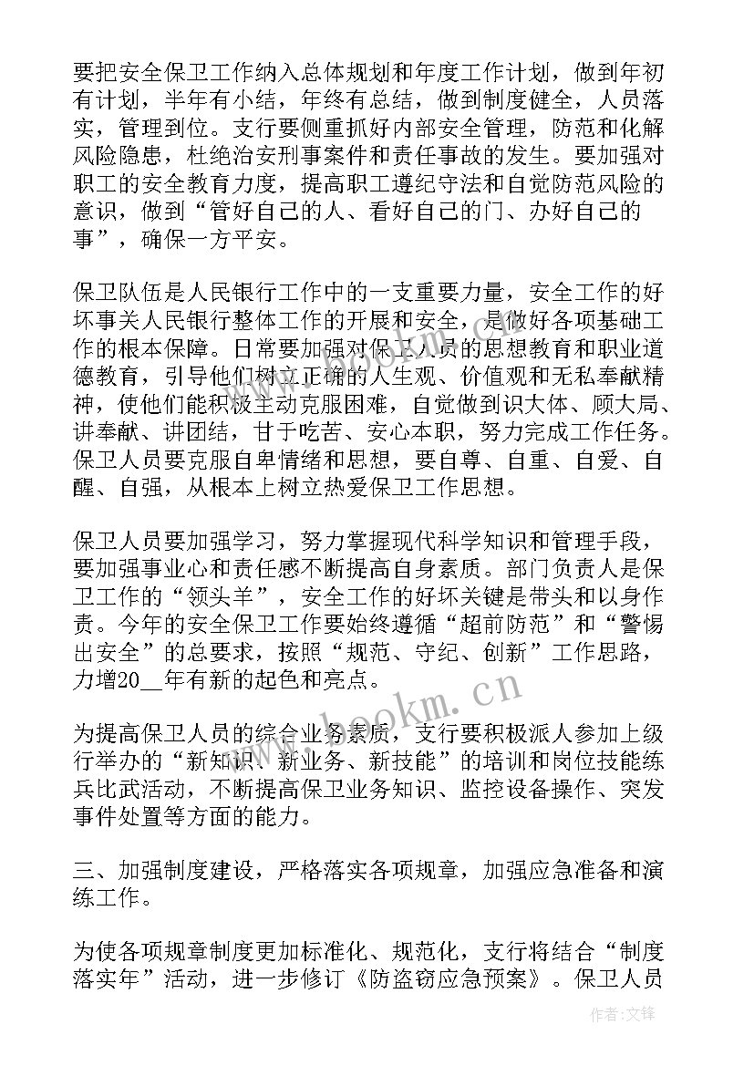 最新银行保卫工作年终总结 银行安全保卫工作计划(模板10篇)