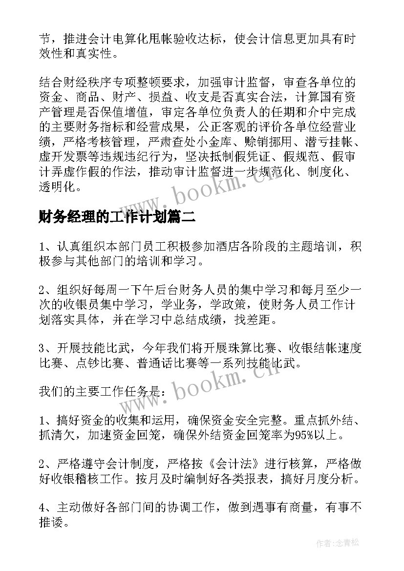 最新财务经理的工作计划(模板5篇)