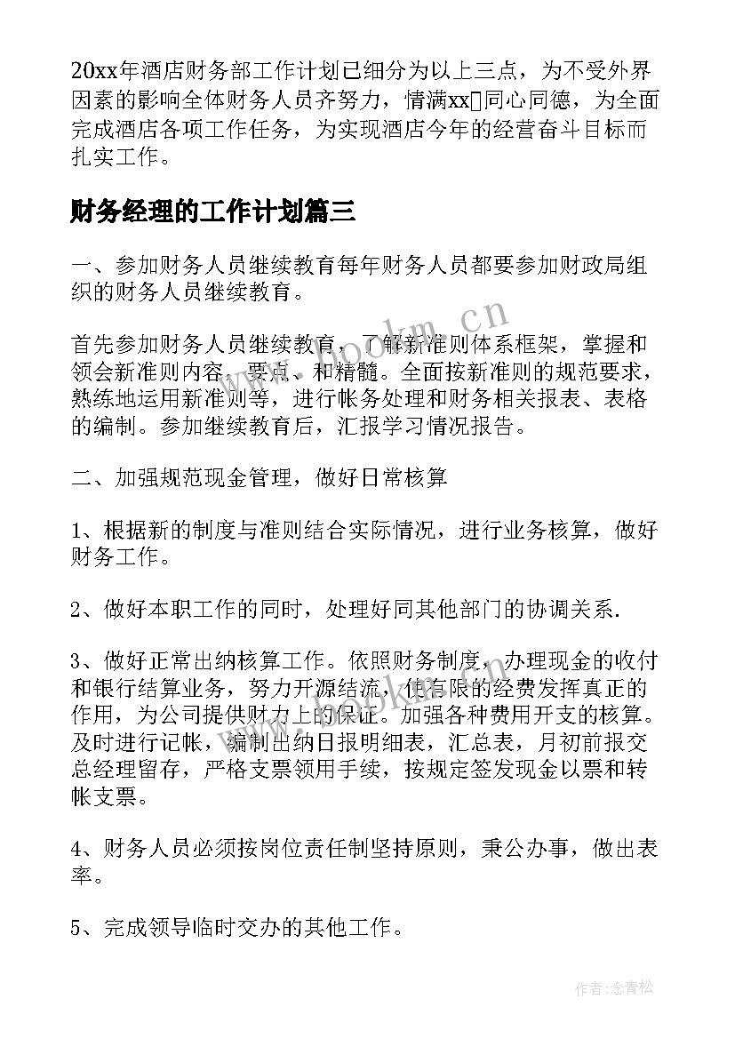 最新财务经理的工作计划(模板5篇)