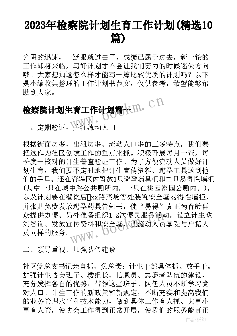 2023年检察院计划生育工作计划(精选10篇)