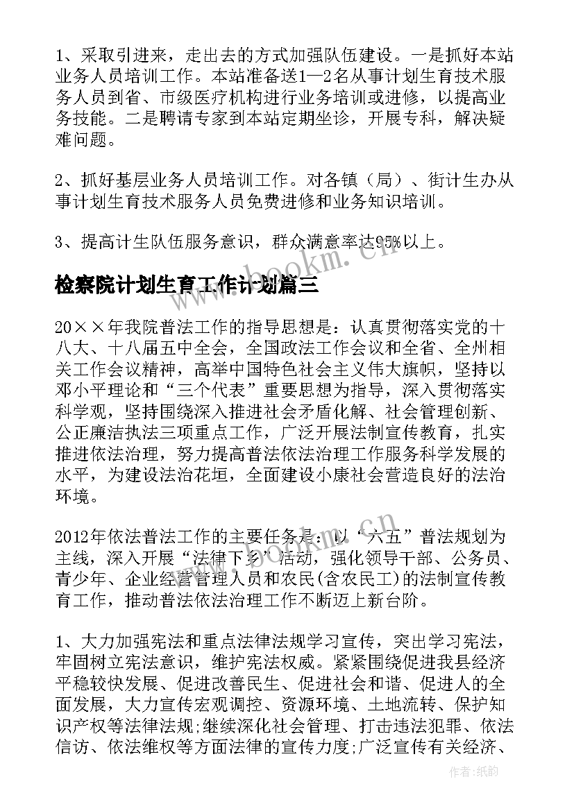 2023年检察院计划生育工作计划(精选10篇)