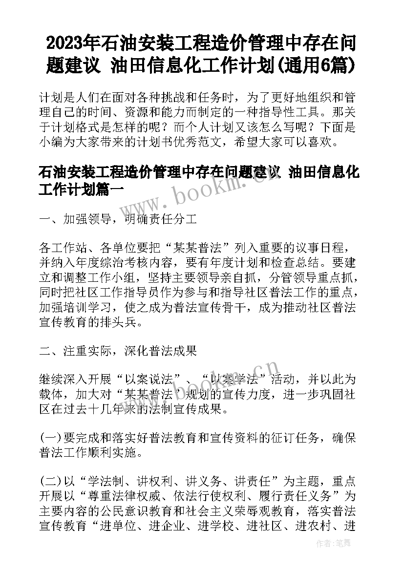 2023年石油安装工程造价管理中存在问题建议 油田信息化工作计划(通用6篇)