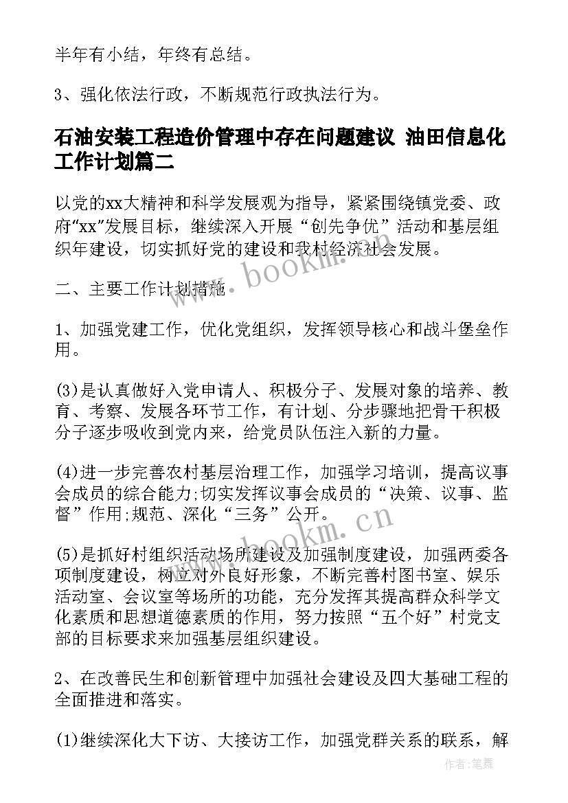 2023年石油安装工程造价管理中存在问题建议 油田信息化工作计划(通用6篇)