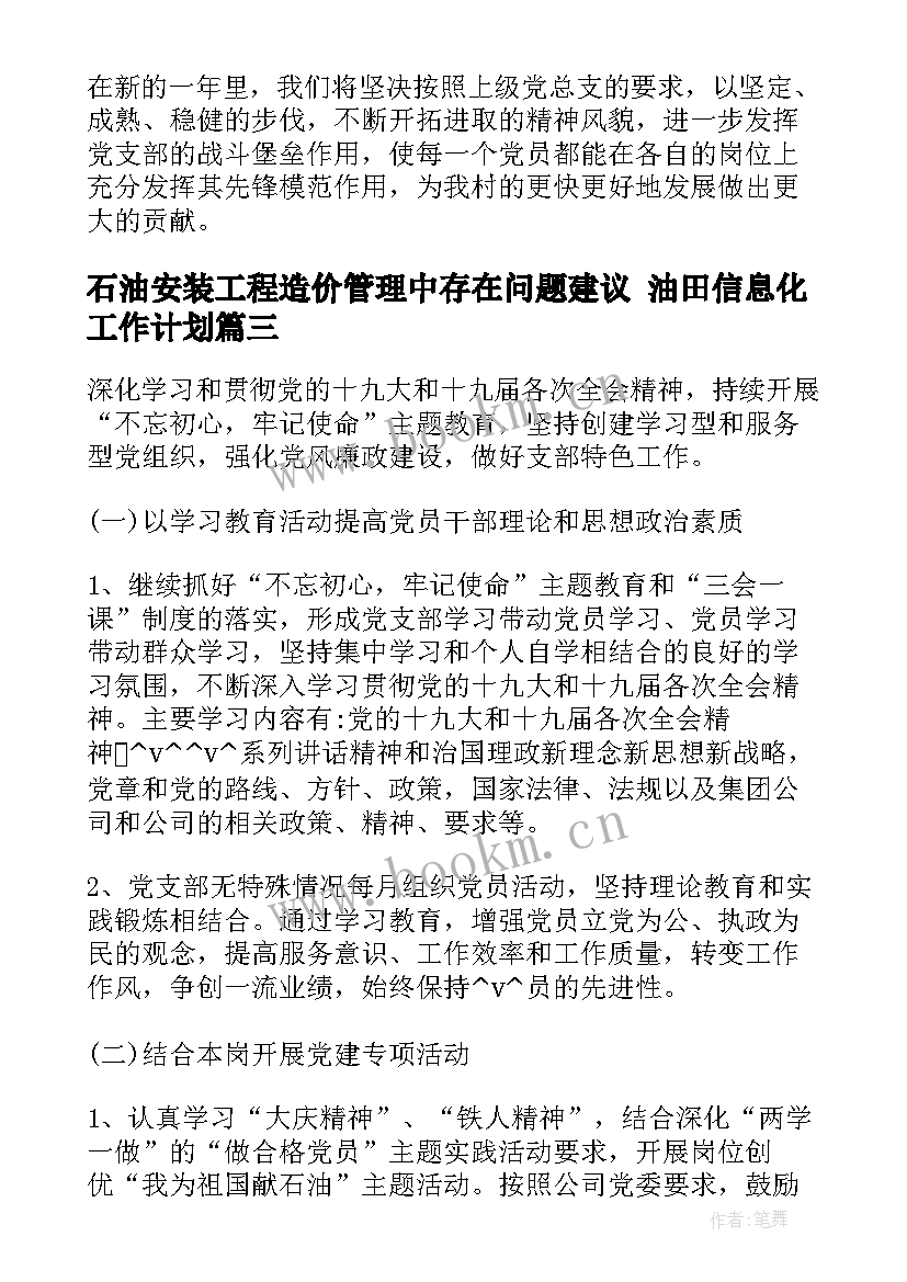 2023年石油安装工程造价管理中存在问题建议 油田信息化工作计划(通用6篇)