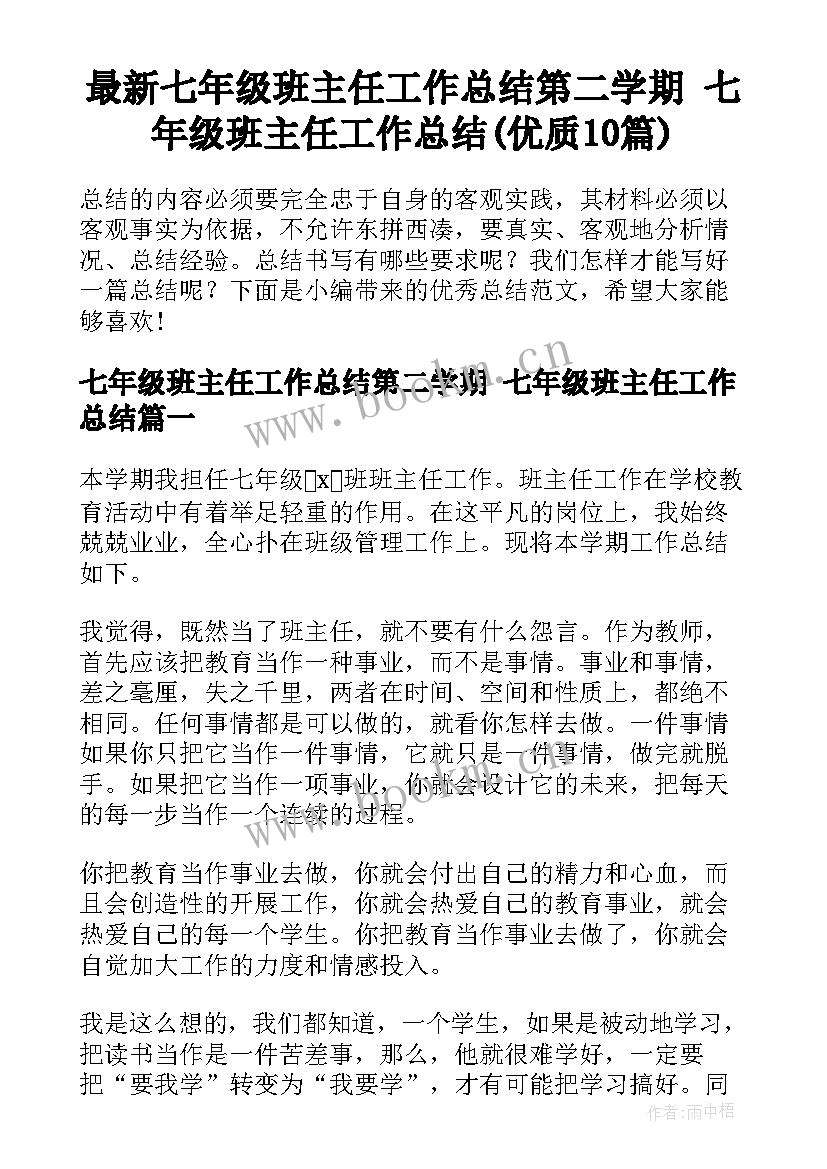 最新七年级班主任工作总结第二学期 七年级班主任工作总结(优质10篇)