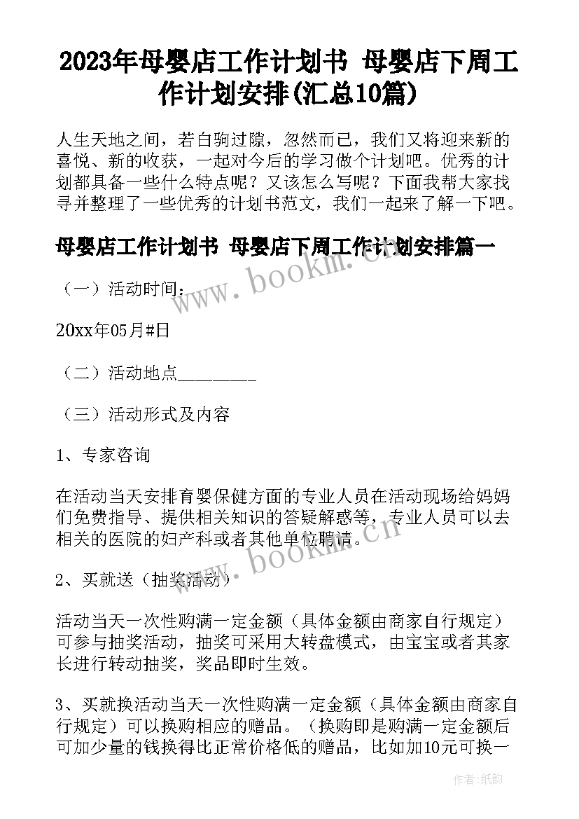 2023年母婴店工作计划书 母婴店下周工作计划安排(汇总10篇)