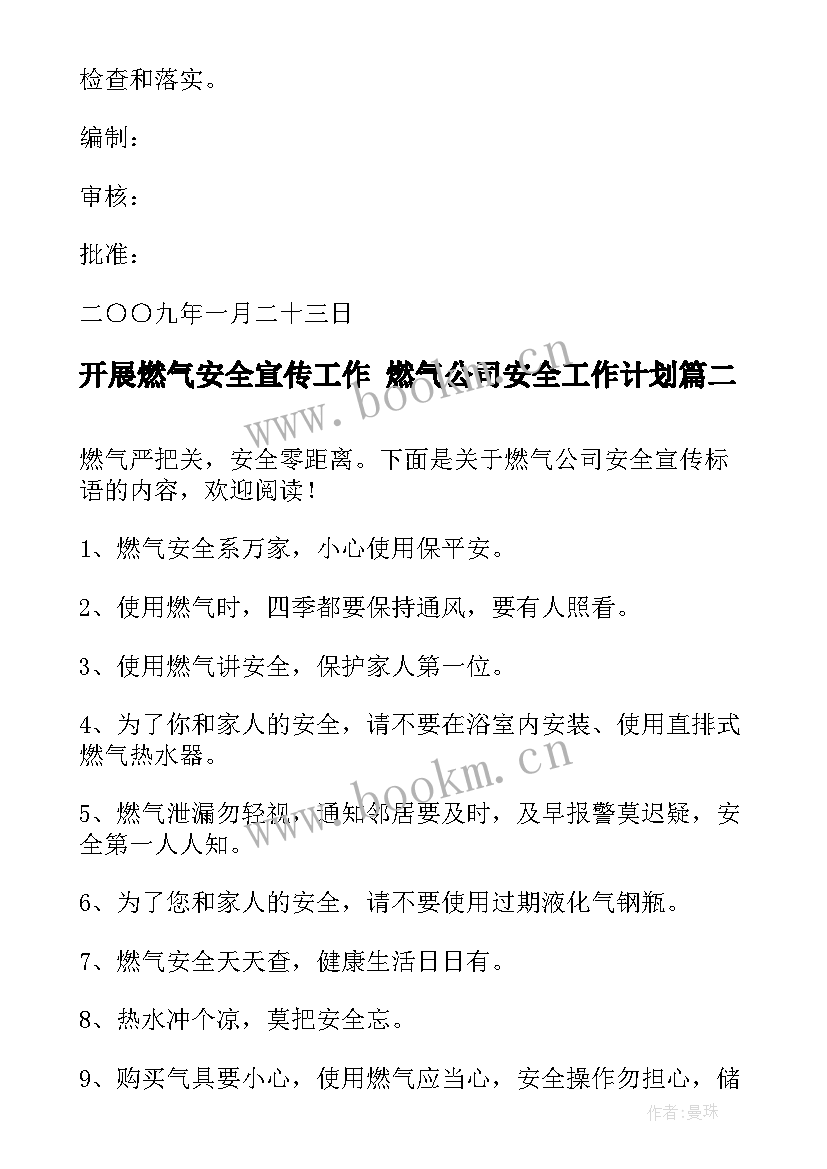 最新开展燃气安全宣传工作 燃气公司安全工作计划(模板9篇)