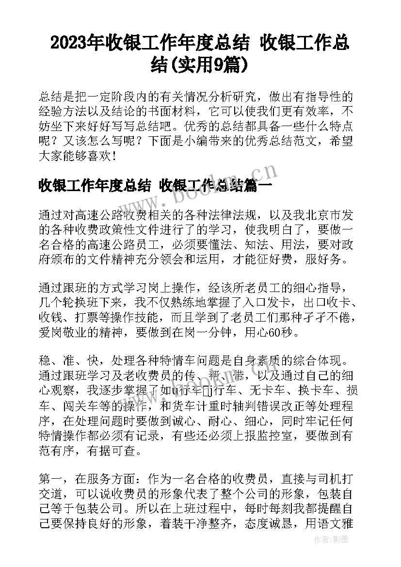 2023年收银工作年度总结 收银工作总结(实用9篇)